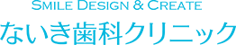 ないき歯科クリニック【下野市】