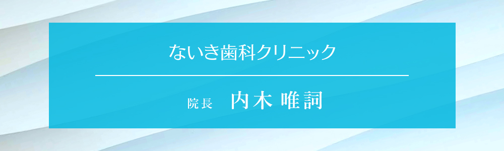 院長 内木唯詞