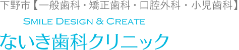 ないき歯科クリニック【下野市】